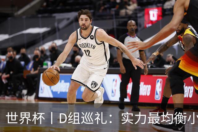 世界杯丨D组巡礼：实力最均衡小组，谁能逃出生天