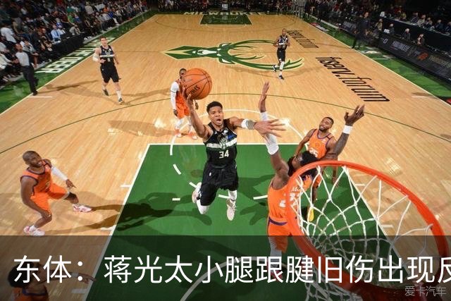 东体：蒋光太小腿跟腱旧伤出现反应，直接返回俱乐部接受治疗