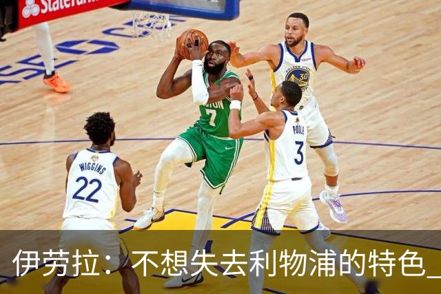 伊劳拉：不想失去利物浦的特色 斗志+进攻型+组织能力