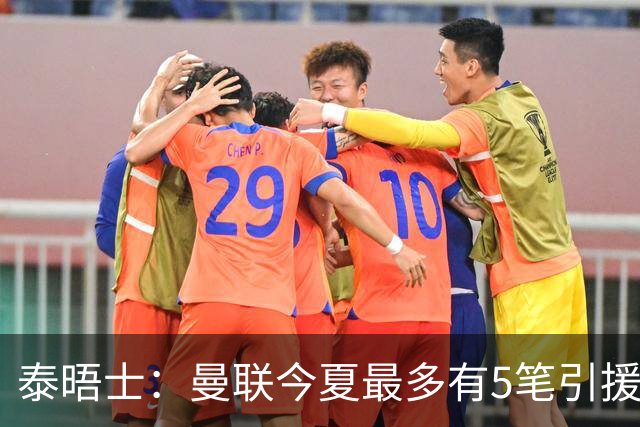 泰晤士：曼联今夏最多有5笔引援，年轻人下赛季也将获得更多机会