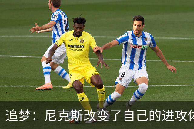 追梦：尼克斯改变了自己的进攻体系 唐斯高位策应激活了全队