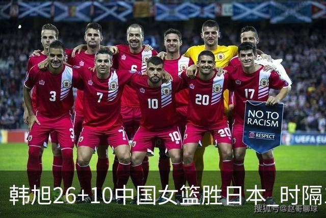 韩旭26+10中国女篮胜日本 时隔12年再夺亚洲杯