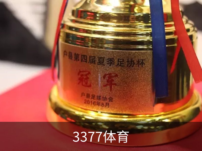 3377体育品牌故事